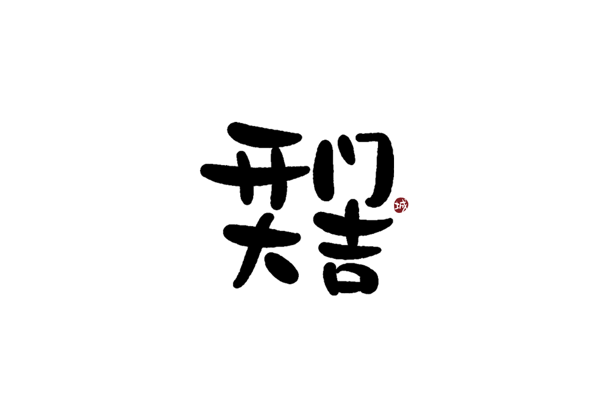手寫字體四字吉祥成語