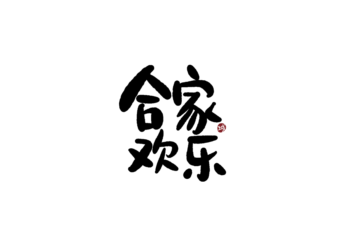 手寫(xiě)字體四字吉祥成語(yǔ)