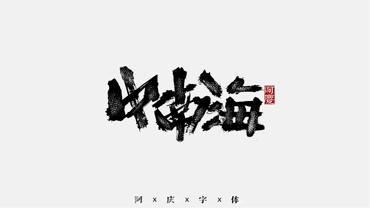 阿慶手書|字跡|2020.11