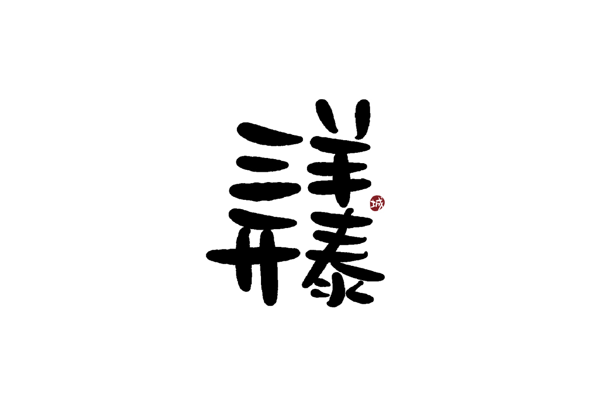 手寫字體四字吉祥成語