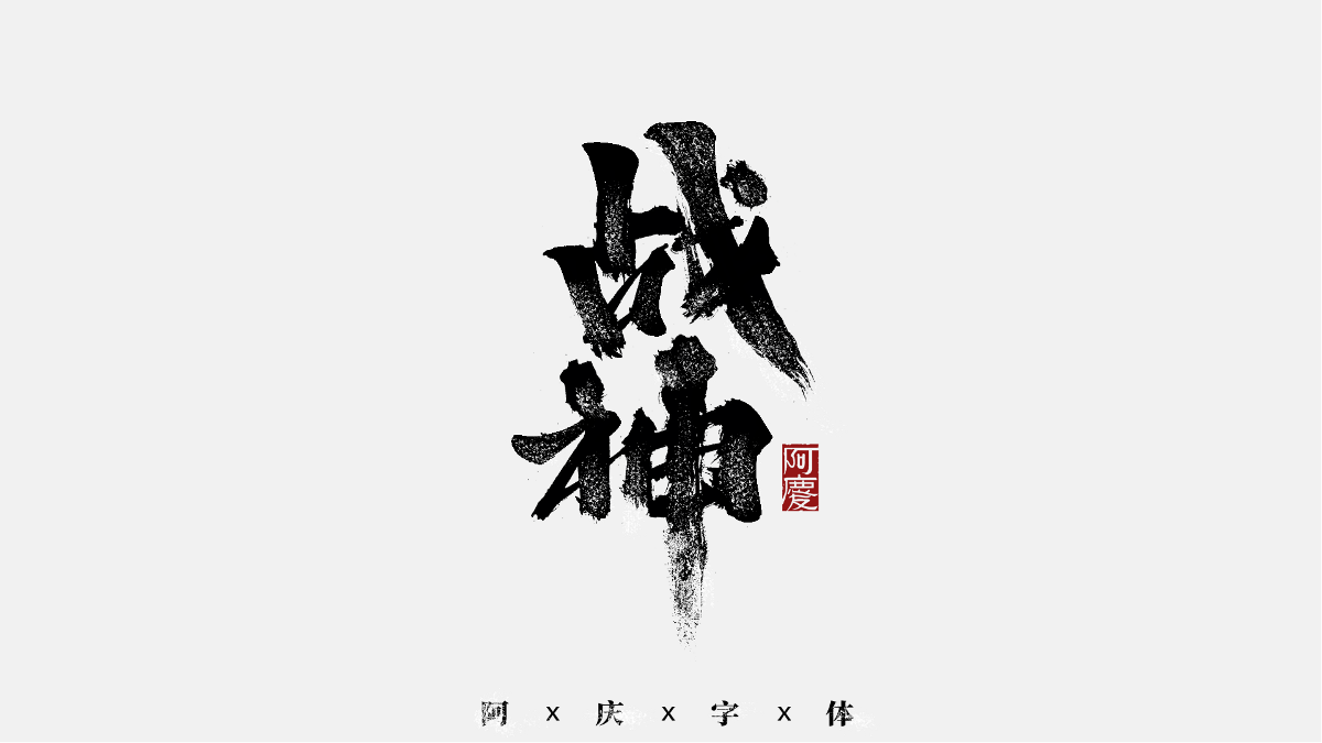 阿慶手書|字跡|2020.11