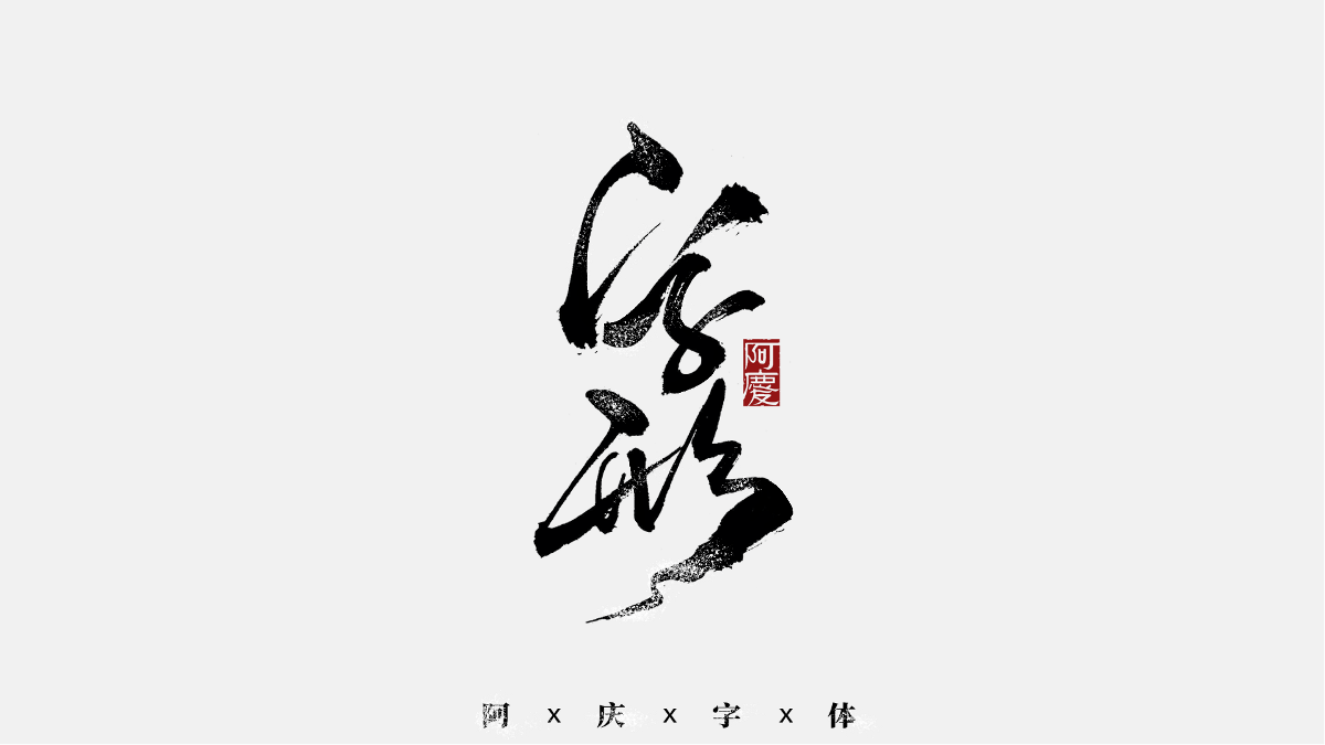阿慶手書|字跡|2020.11
