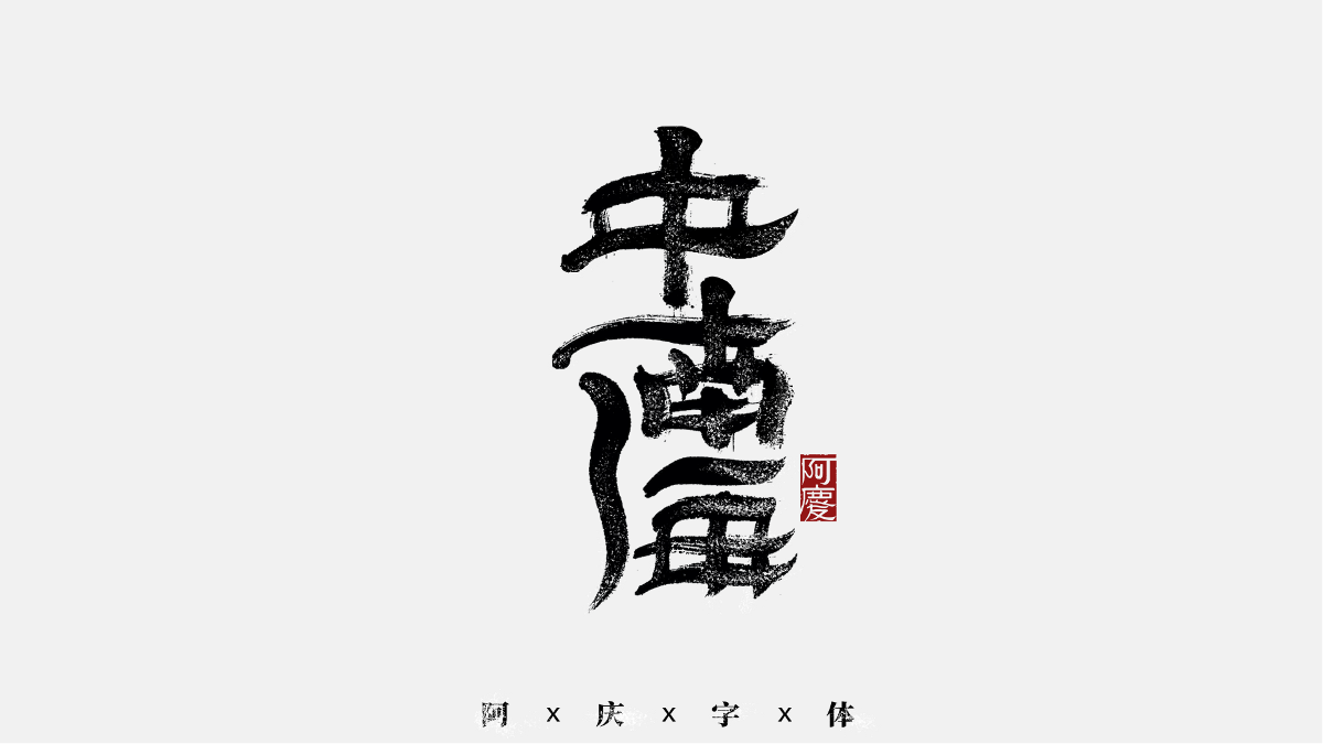 阿慶手書|字跡|2020.11
