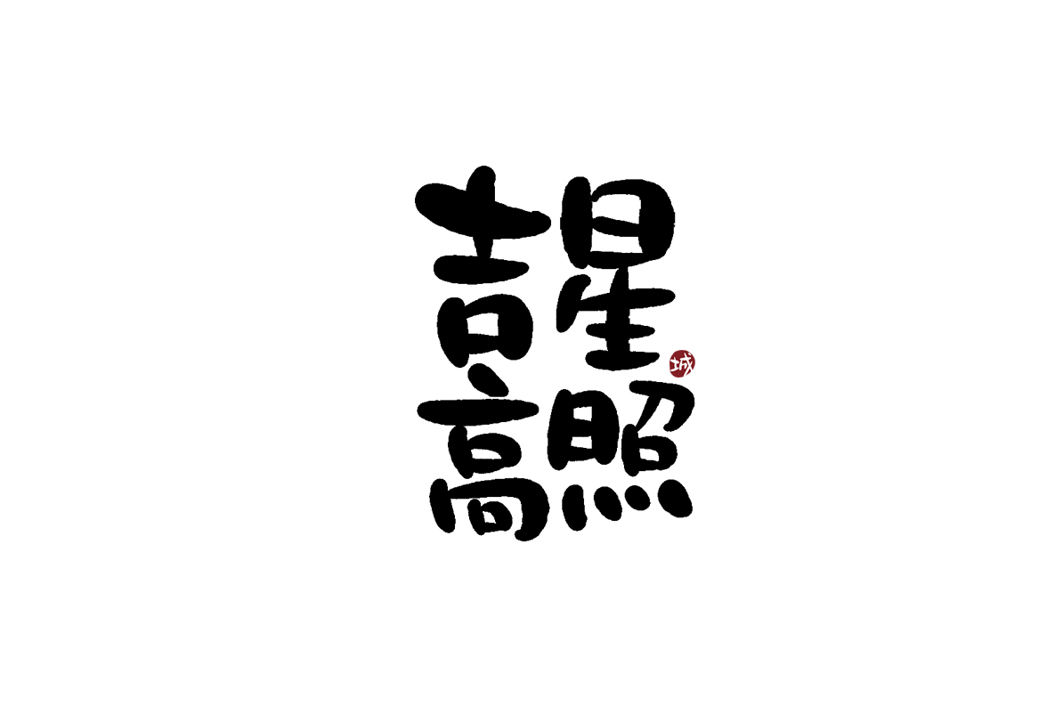 手寫字體四字吉祥成語