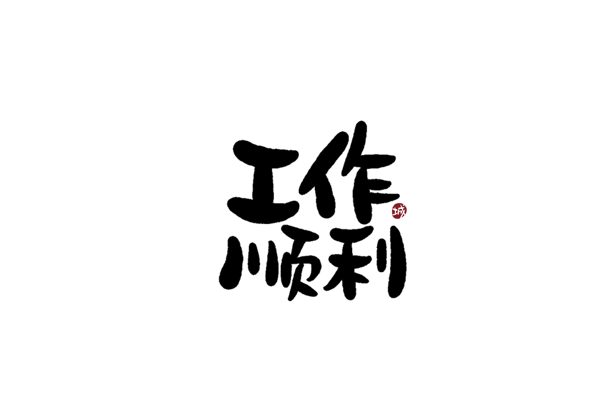 手寫字體四字吉祥成語