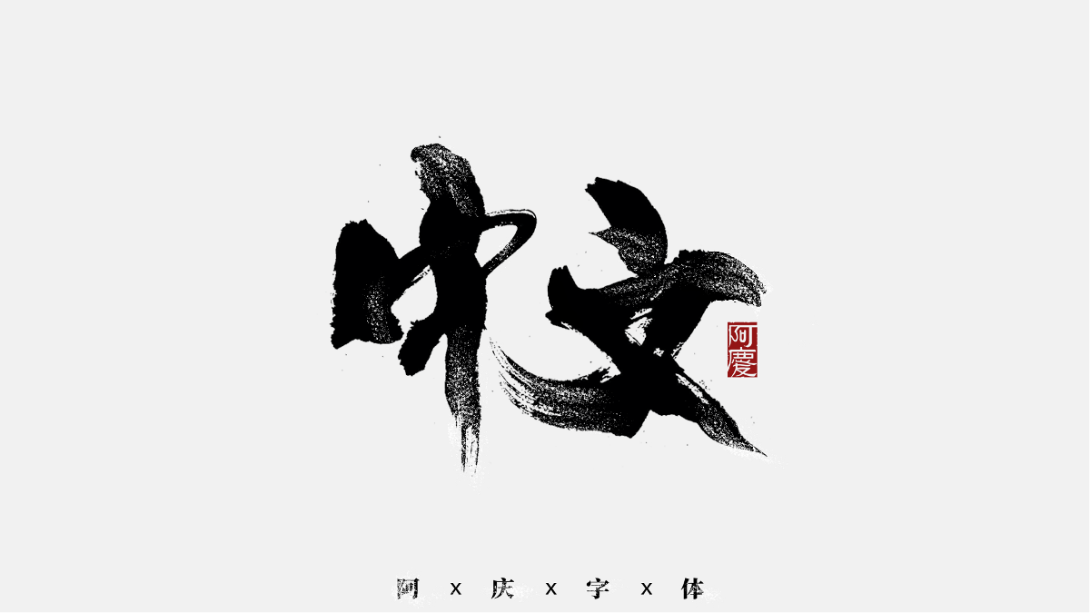 阿慶手書|字跡|2020.11