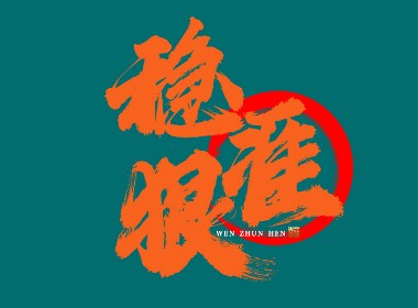蒲尧字迹【字由字在06弹】