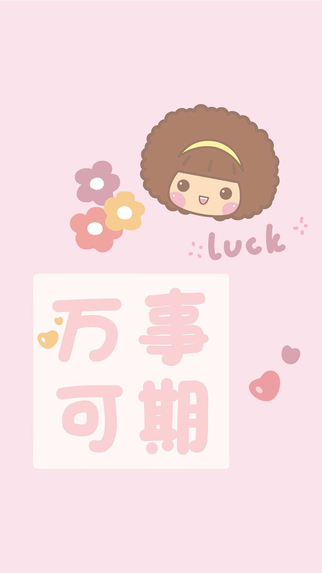 可可愛愛摩絲摩絲