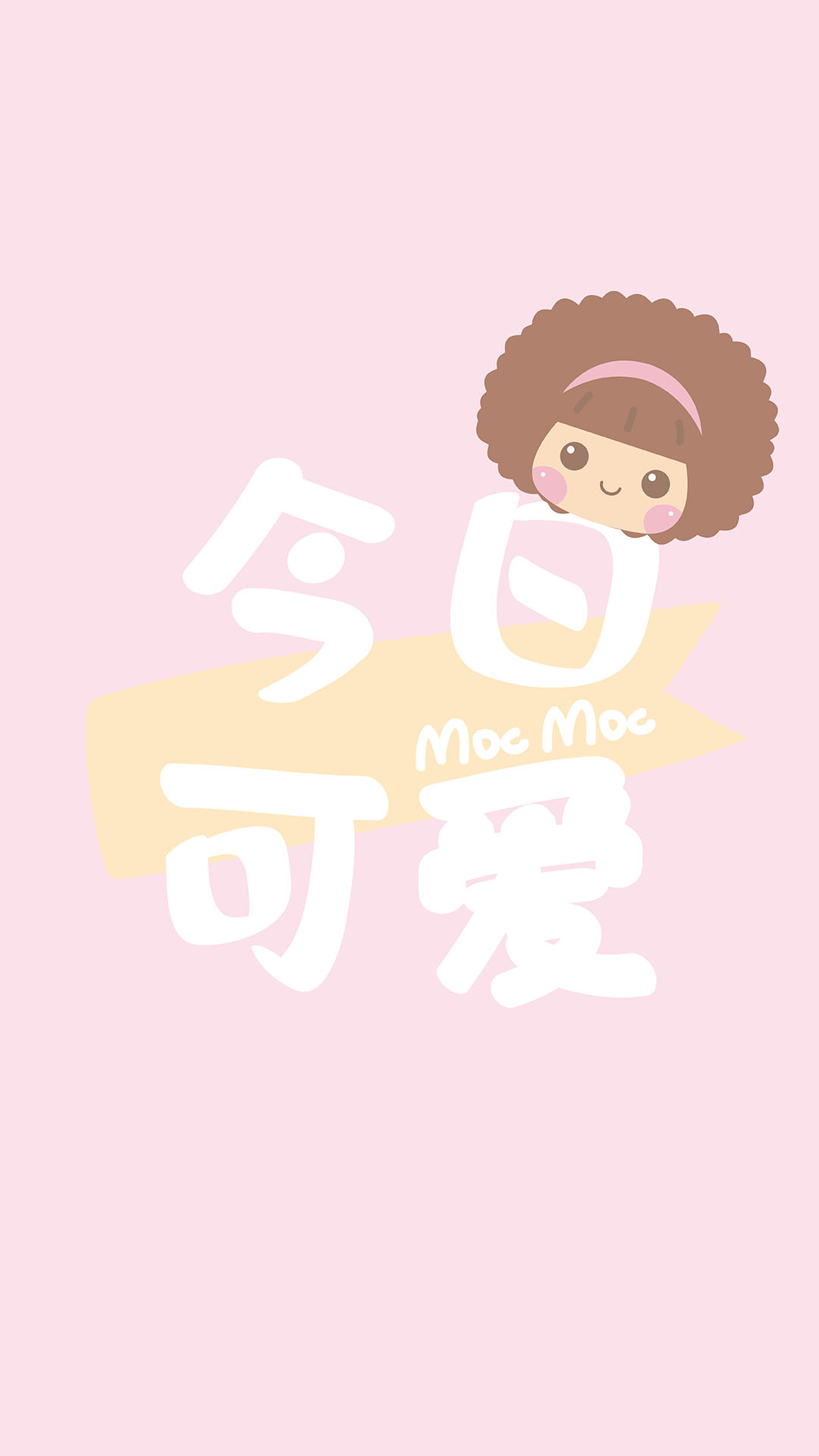 可可愛愛摩絲摩絲