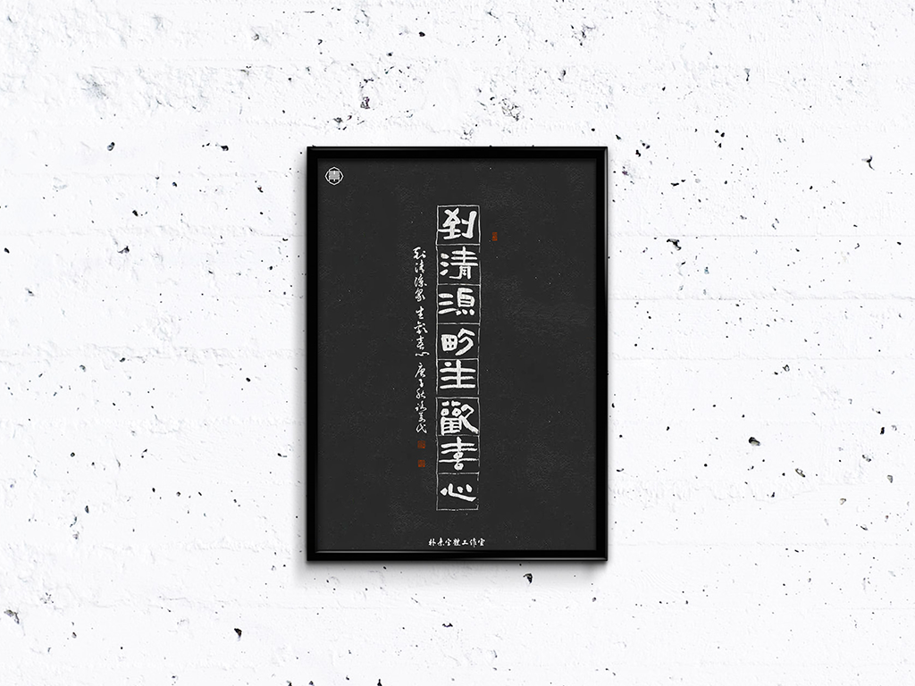 書法字記