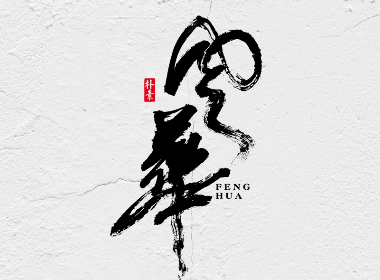 書法字记