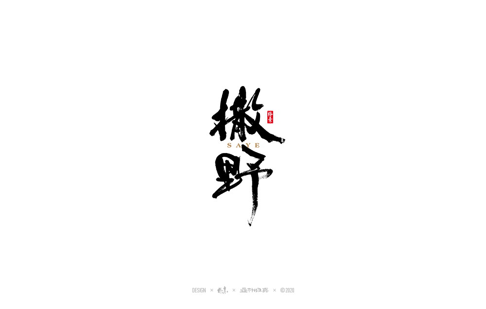 書法字記