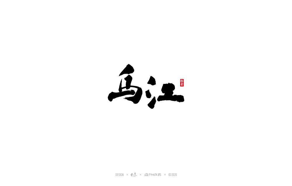 書法字記