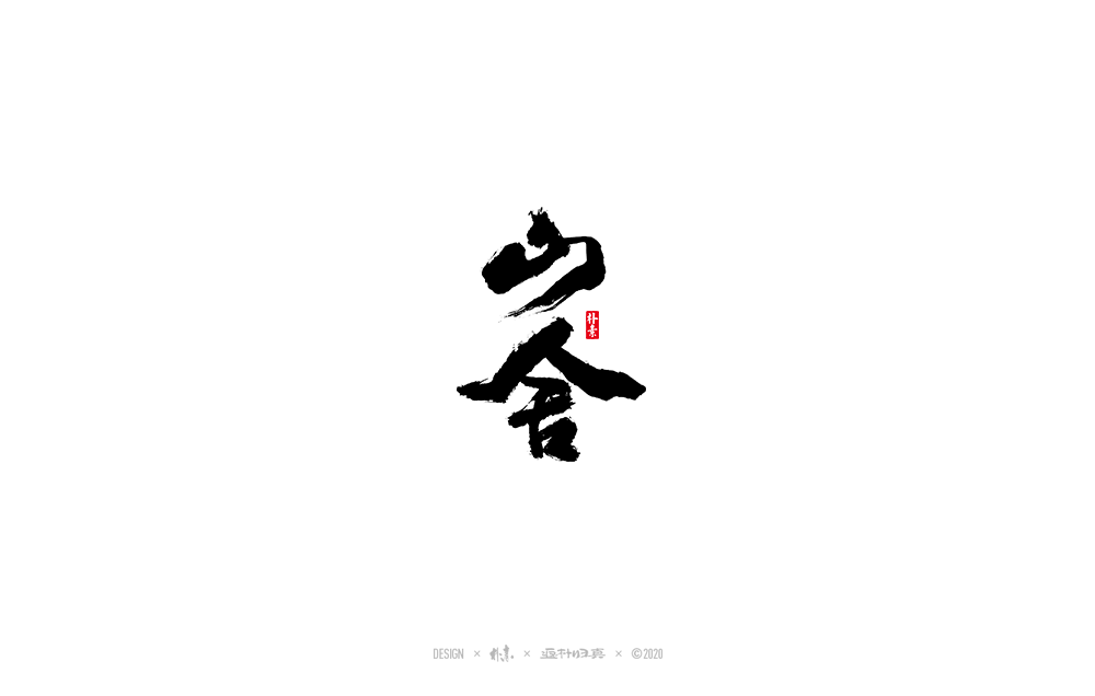 書法字記