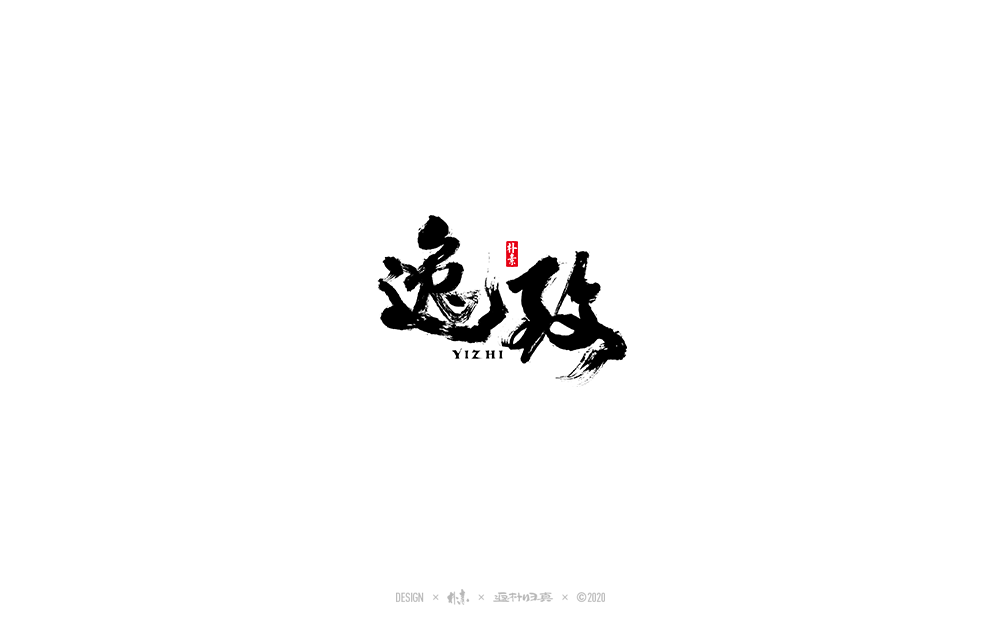 書法字記
