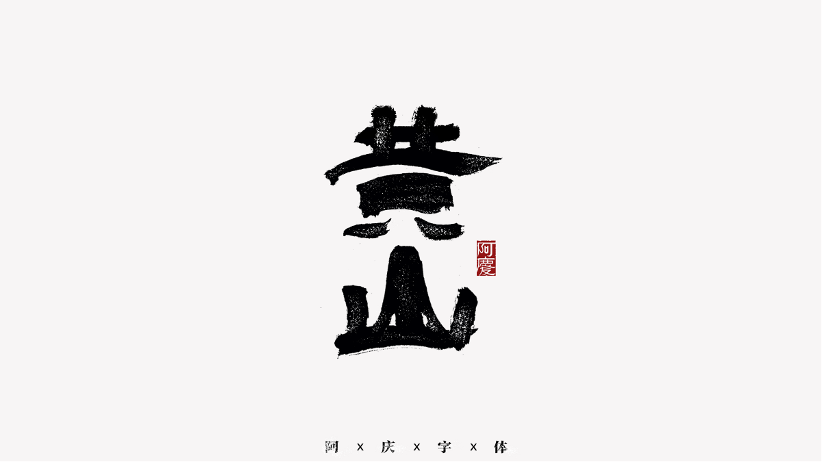 阿慶手書 | 字跡 | 2020.11