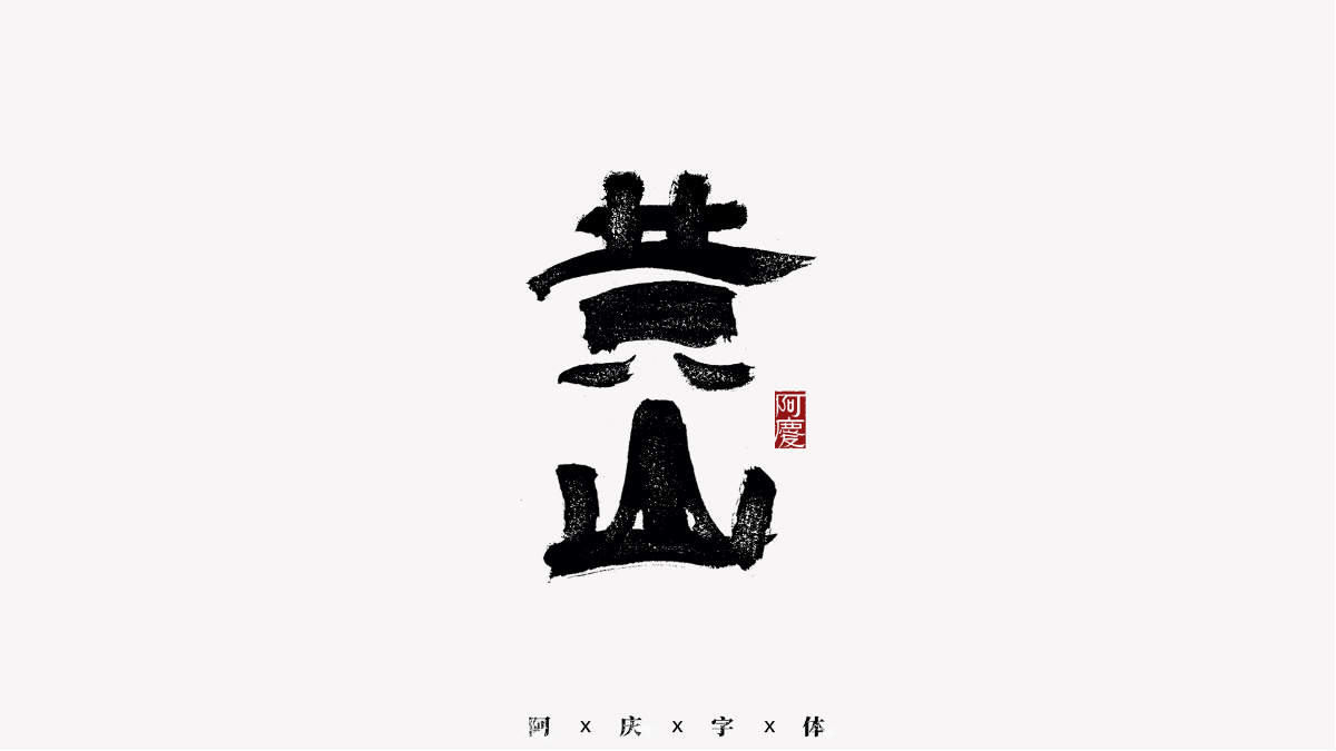 阿庆手书 | 字迹 | 2020.11