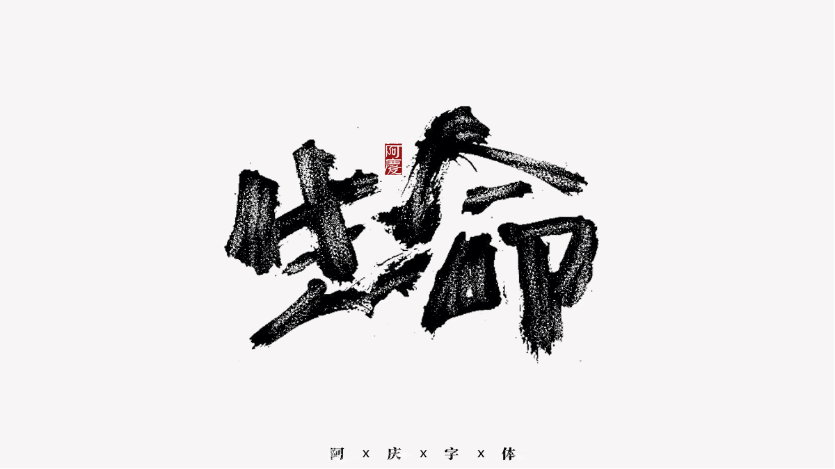 阿慶手書 | 字跡 | 2020.11