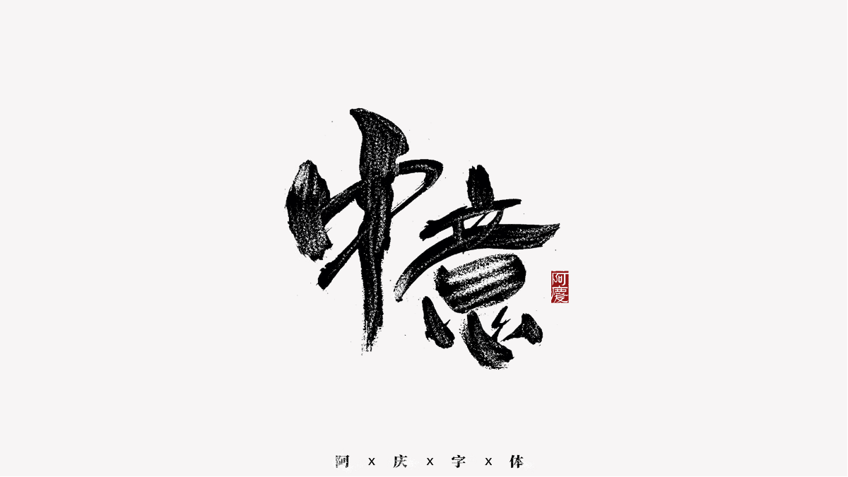 阿慶手書 | 字跡 | 2020.11
