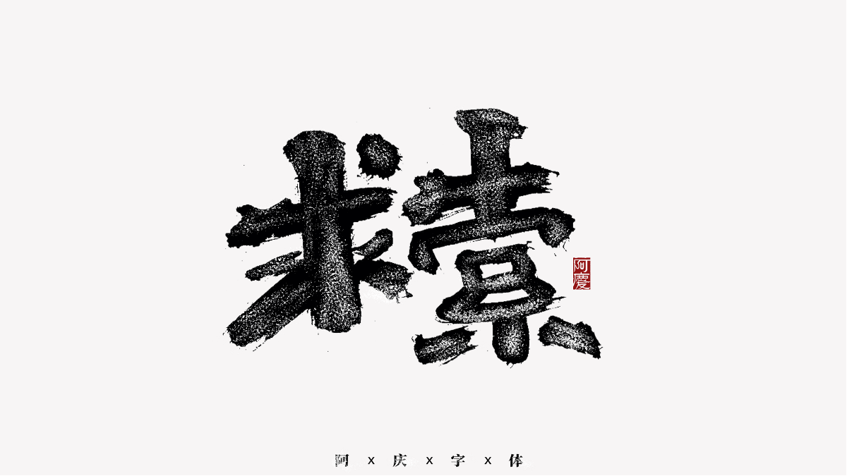 阿慶手書 | 字跡 | 2020.11