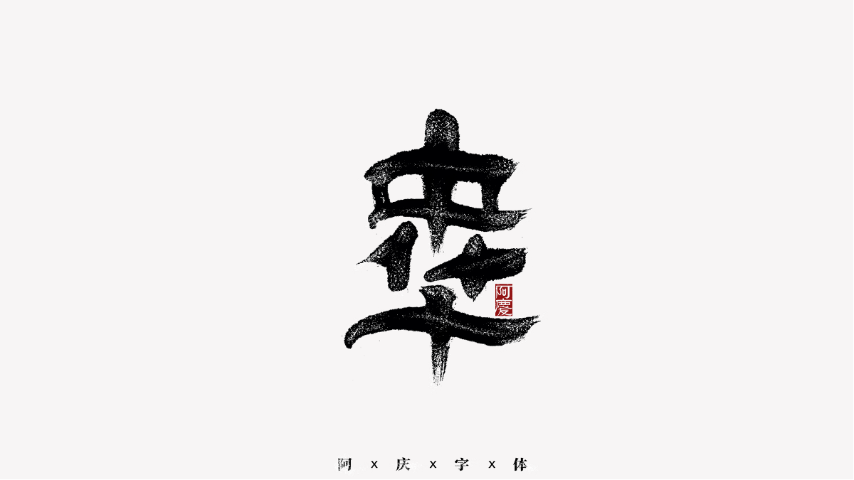 阿慶手書 | 字跡 | 2020.11