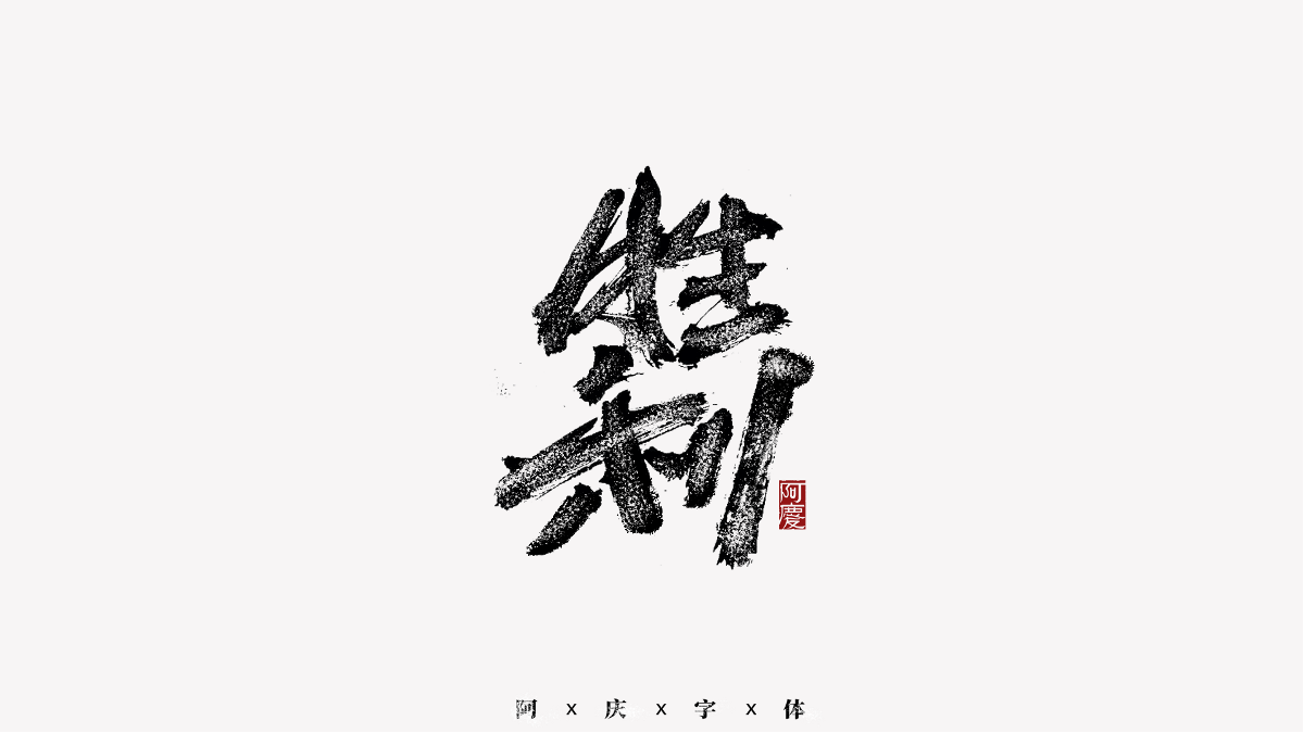 阿慶手書 | 字跡 | 2020.11