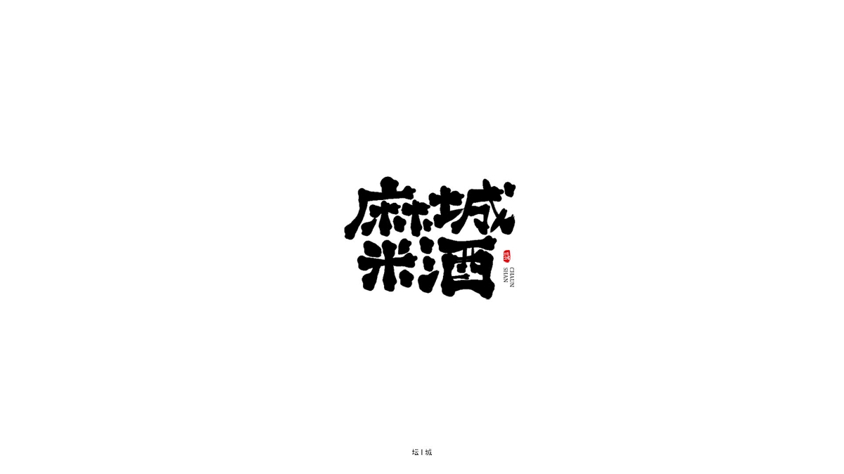 手写字体