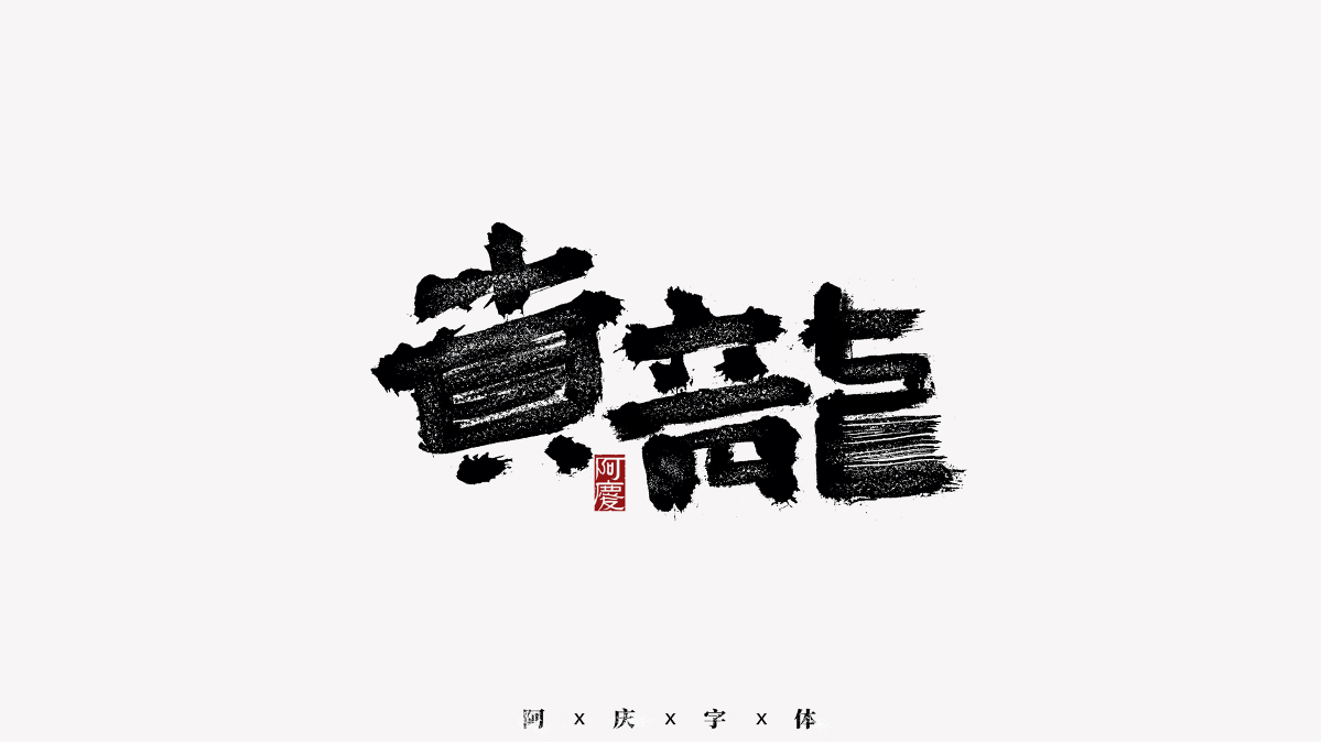 阿慶手書 | 字跡 | 2020.11