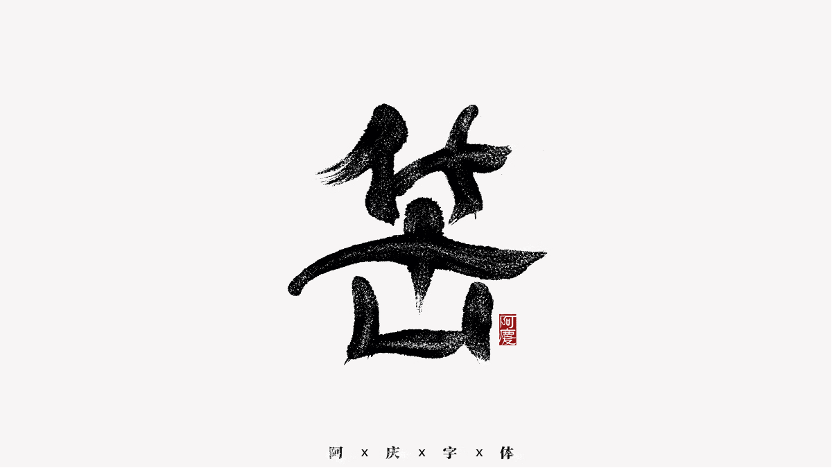 阿慶手書(shū) | 字跡 | 2020.11