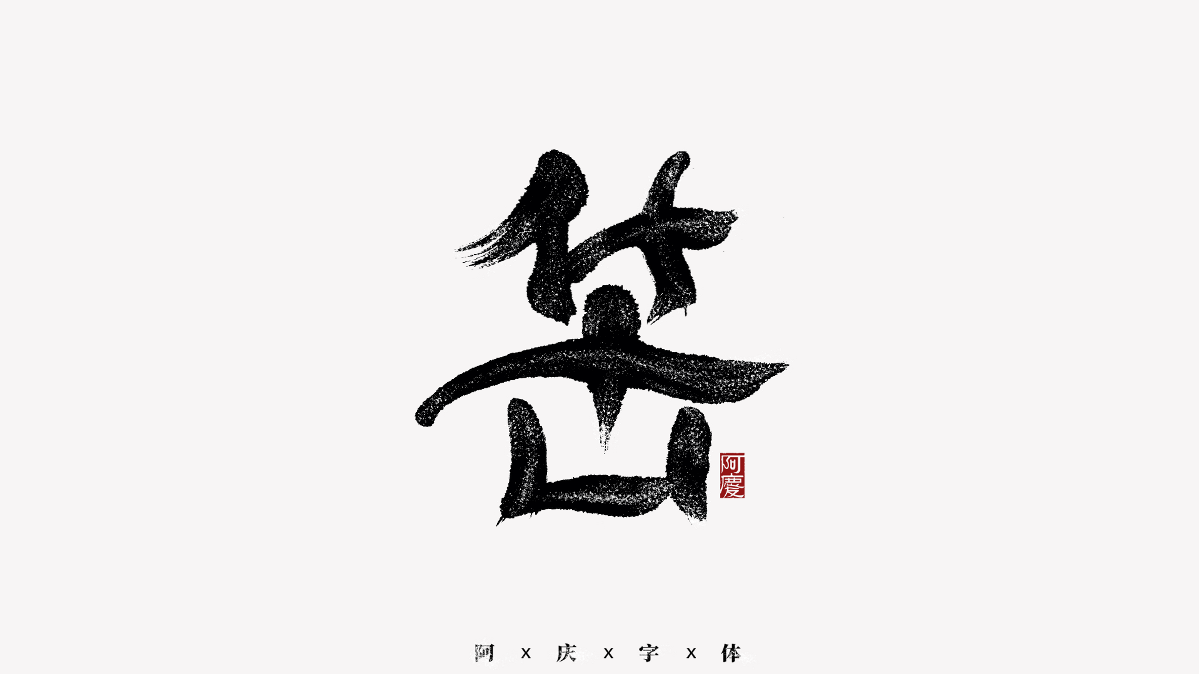 阿庆手书 | 字迹 | 2020.11