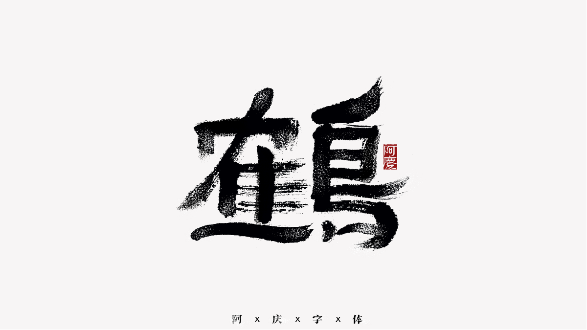 阿慶手書(shū) | 字跡 | 2020.11