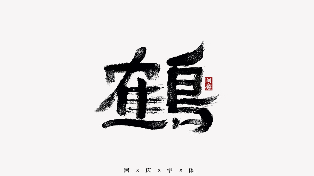 阿庆手书 | 字迹 | 2020.11