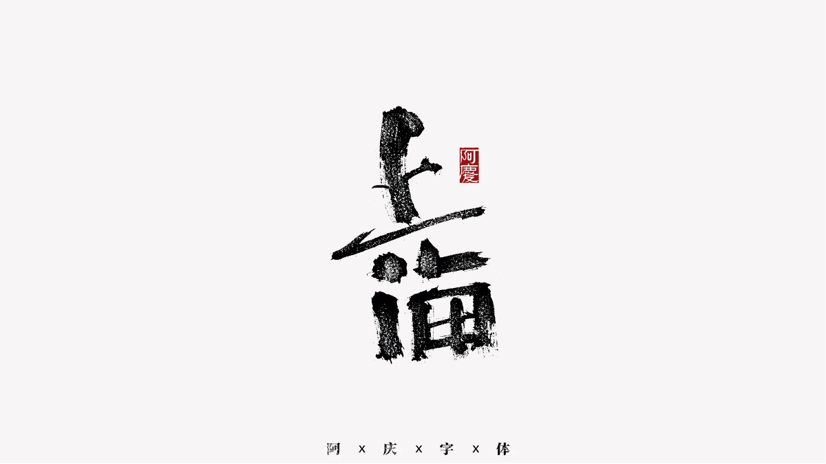 阿慶手書 | 字跡 | 2020.11