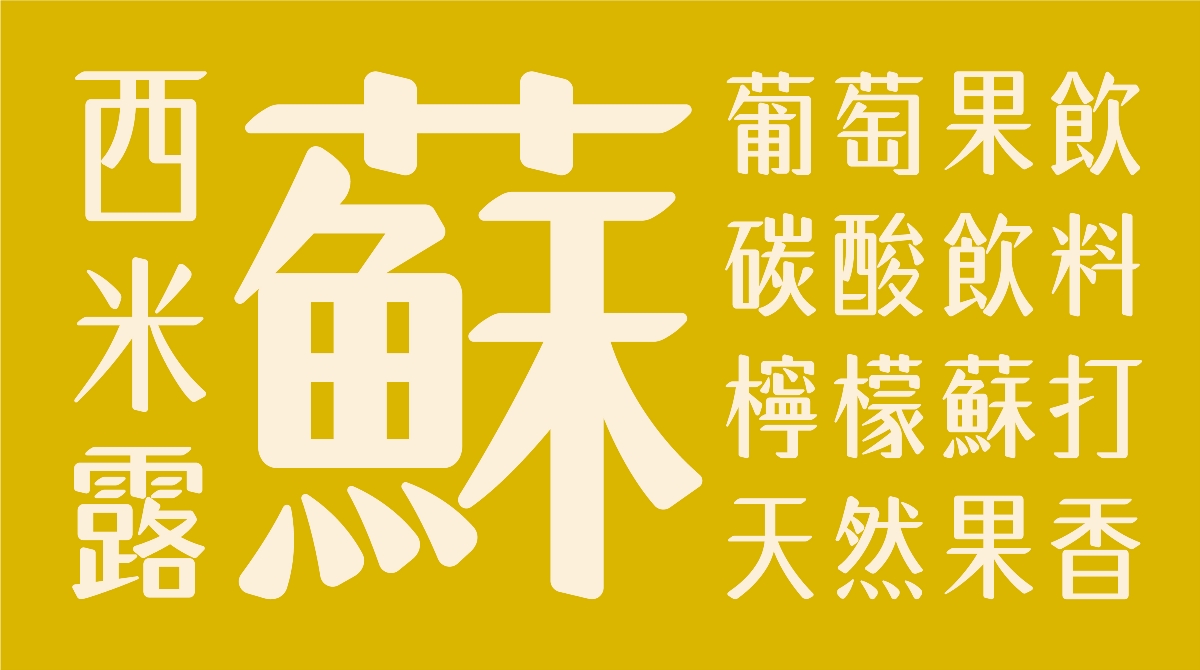 【白色至上設(shè)計】白色婉然體の字型設(shè)計