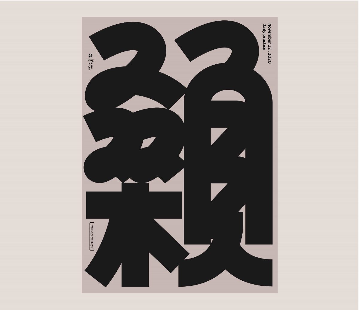 漢字境   |   一字禪   |  十一月