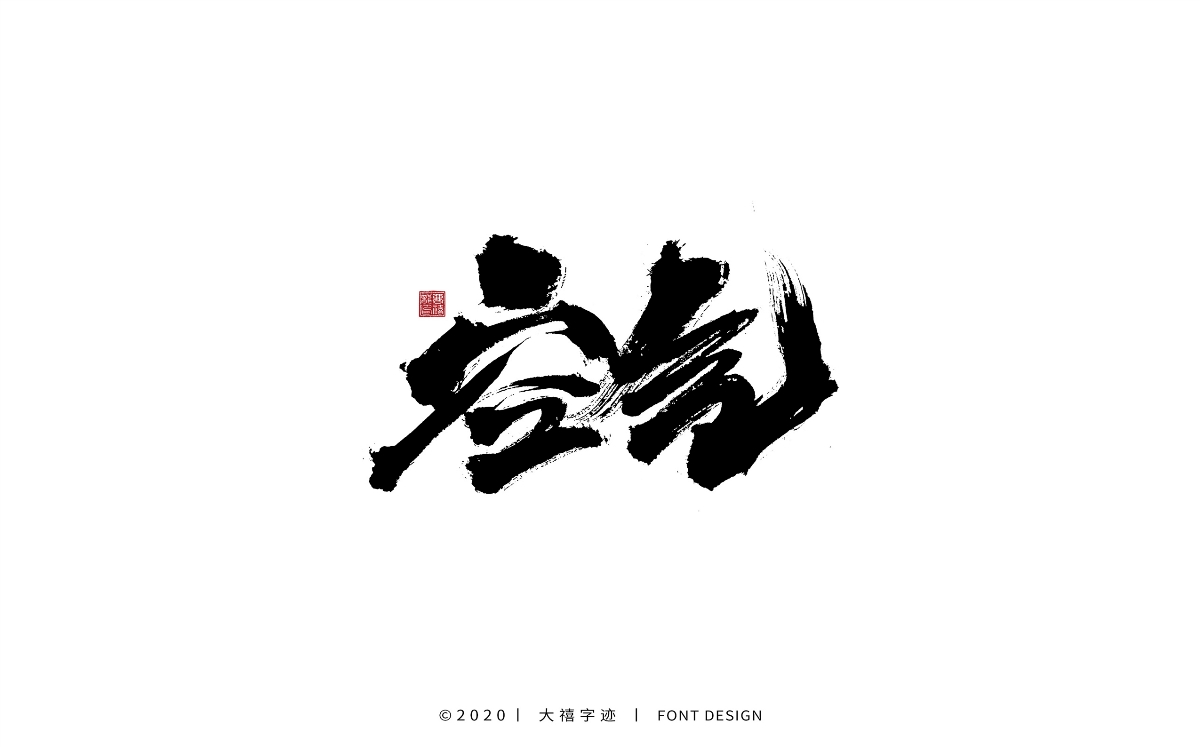大禧手寫字集