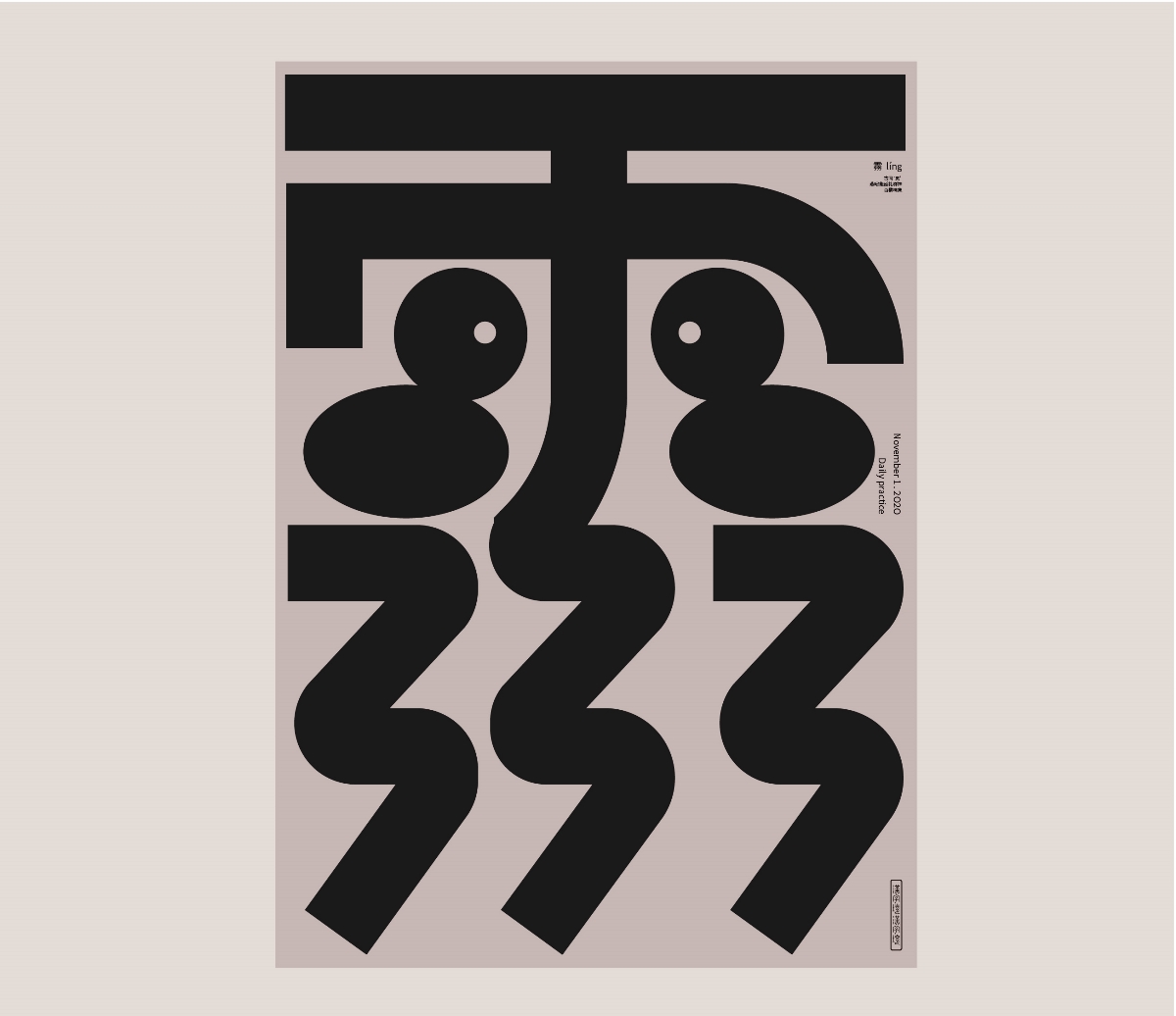 漢字境   |   一字禪   |  十一月