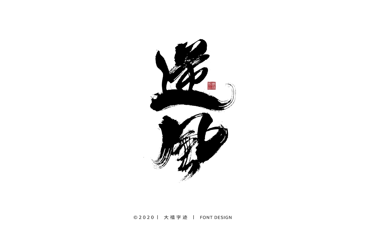 大禧手寫字集