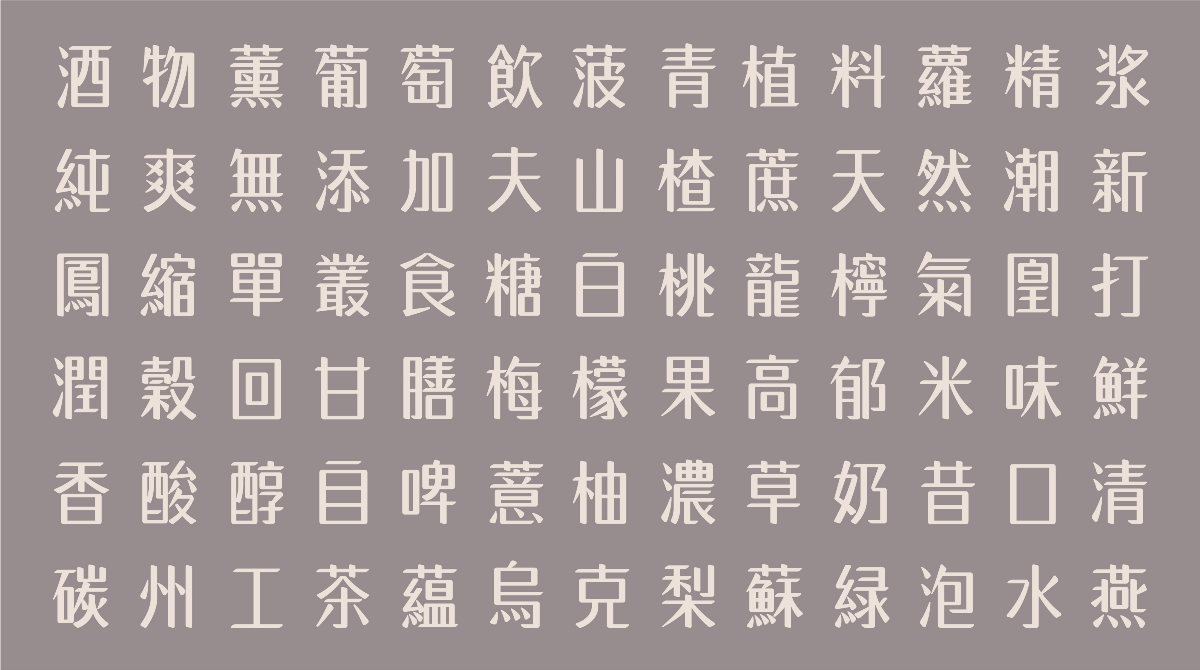 【白色至上設計】白色婉然體の字型設計