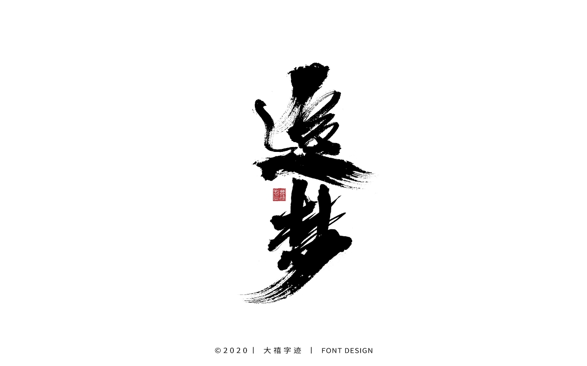 大禧手寫字集