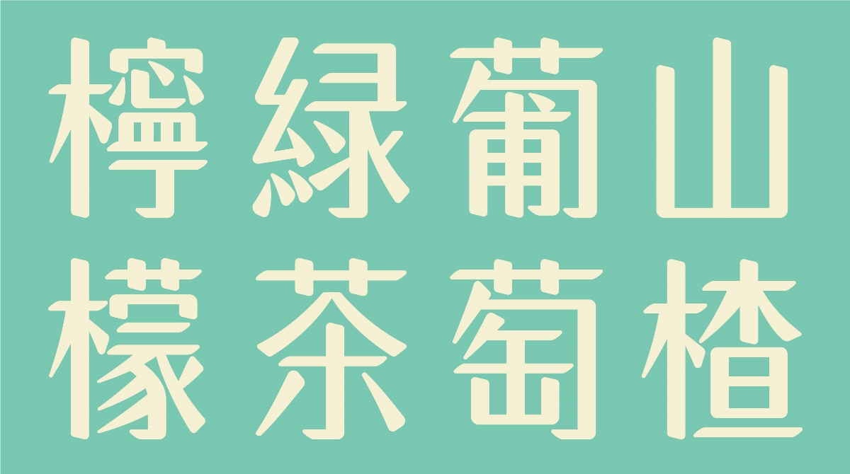 【白色至上設(shè)計】白色婉然體の字型設(shè)計