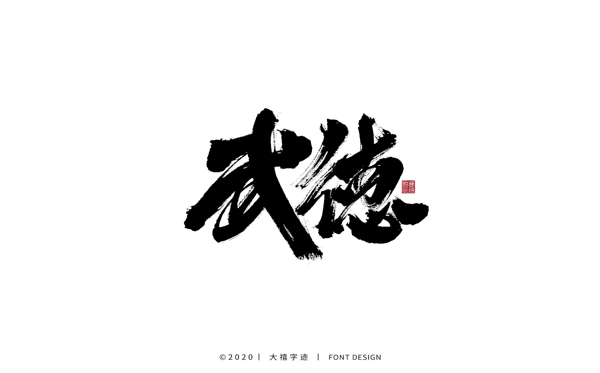 大禧手寫字集