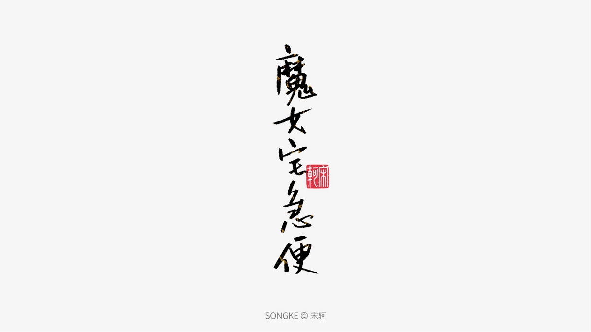 宋轲/手写字形设计