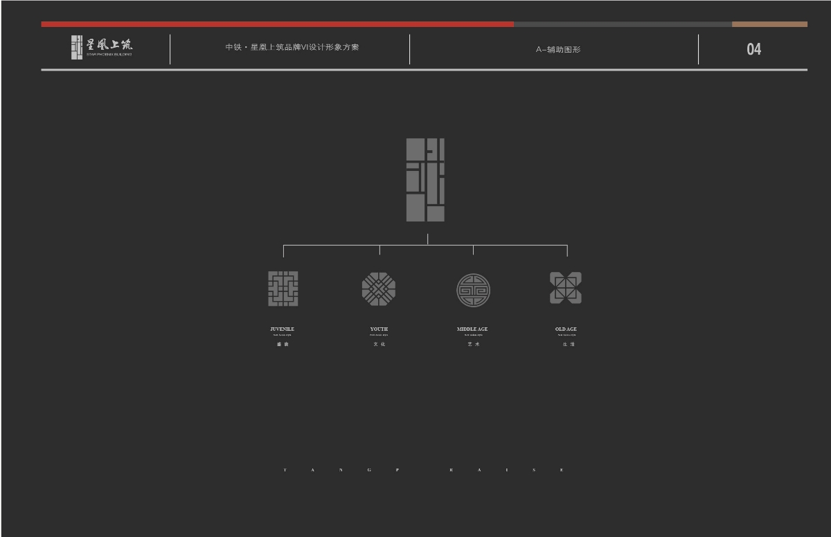 中国铁建 唐颂 定稿与提案