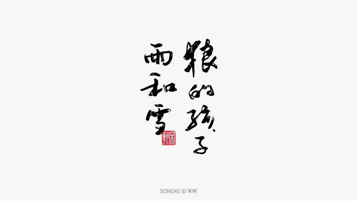 宋轲/手写字形设计