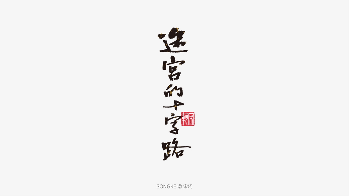 宋軻/手寫字形設(shè)計(jì)