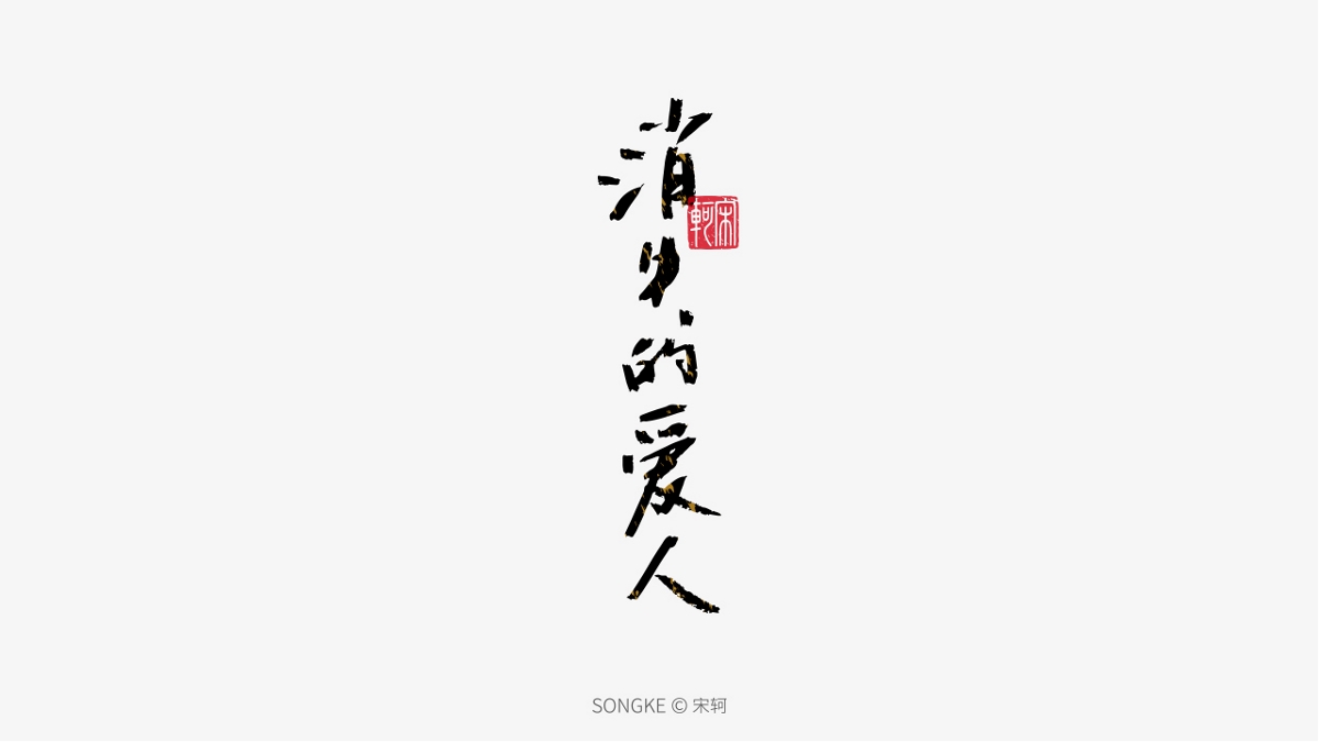 宋轲/手写字形设计