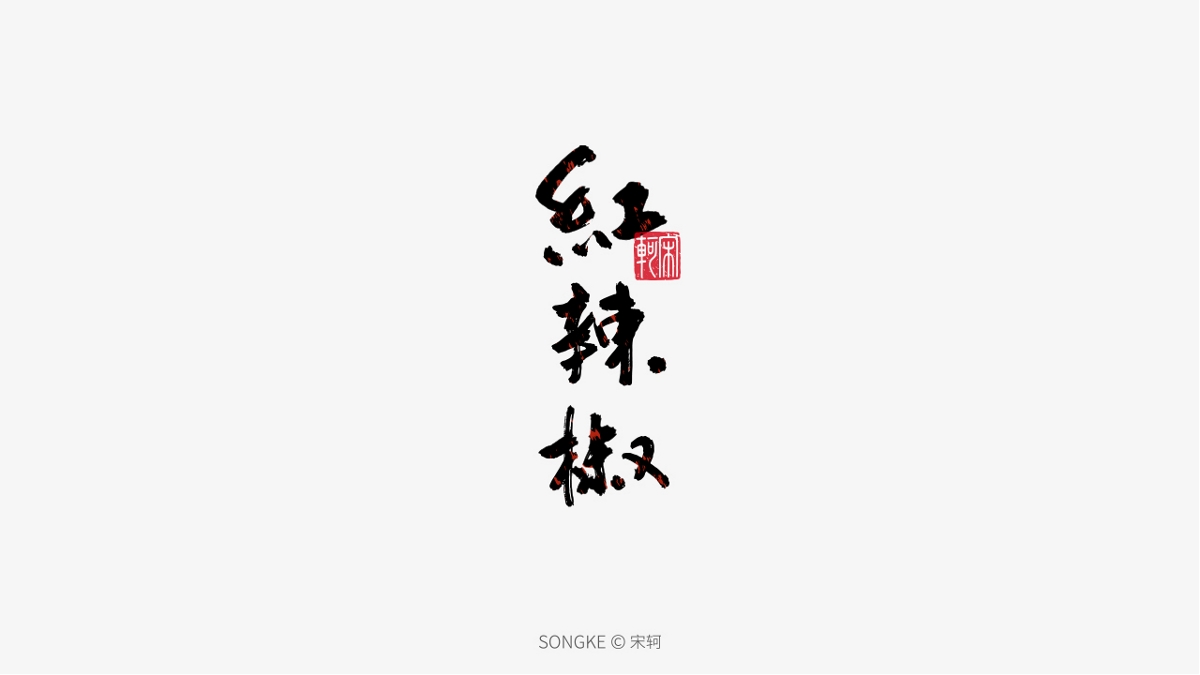 宋軻/手寫字形設(shè)計