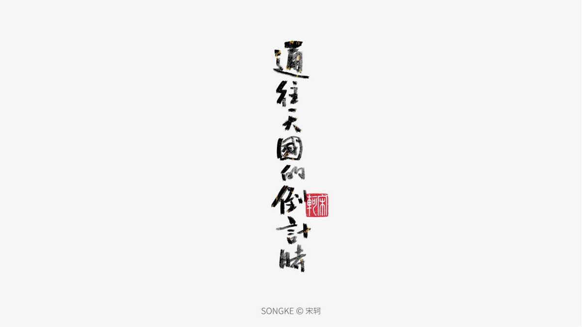 宋轲/手写字形设计