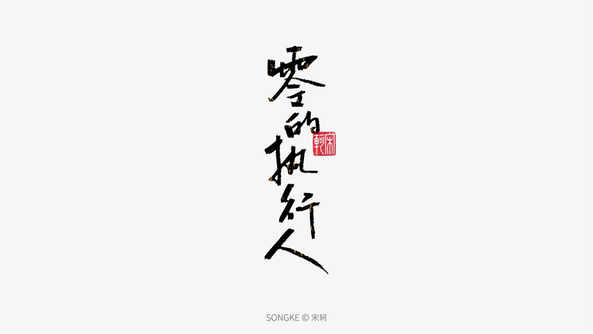 宋軻/手寫字形設(shè)計(jì)